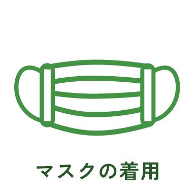 マスクの着用