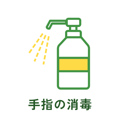 手指の消毒
