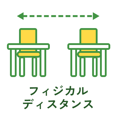 フィジカルディスタンス