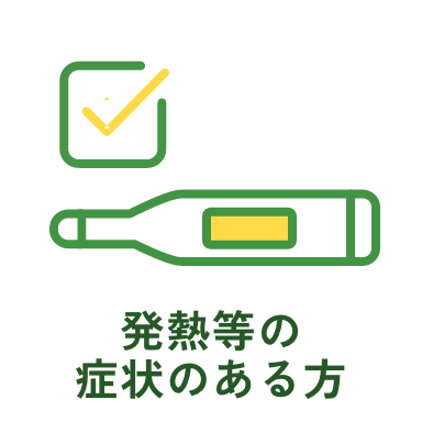 発熱等の症状のある方